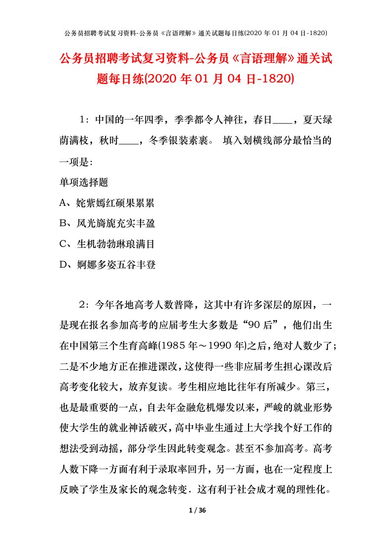 公务员招聘考试复习资料-公务员言语理解通关试题每日练2020年01月04日-1820