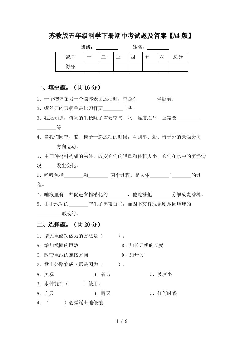 苏教版五年级科学下册期中考试题及答案A4版