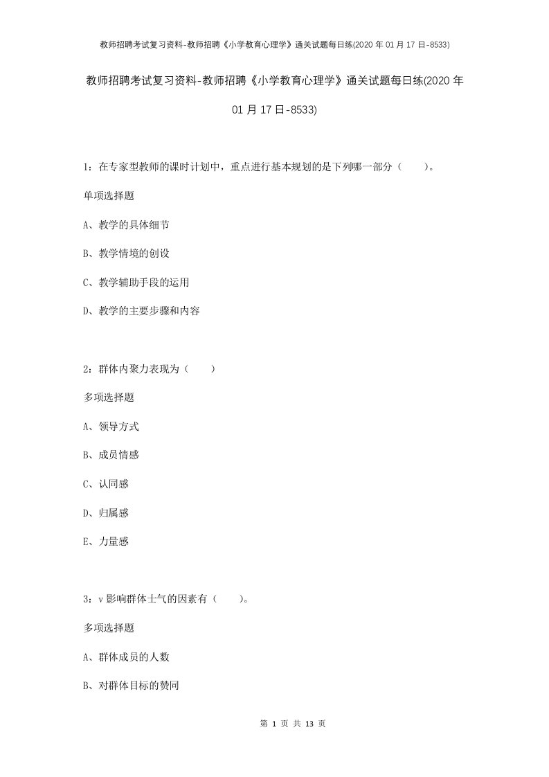 教师招聘考试复习资料-教师招聘小学教育心理学通关试题每日练2020年01月17日-8533