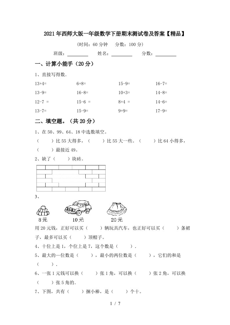 2021年西师大版一年级数学下册期末测试卷及答案精品