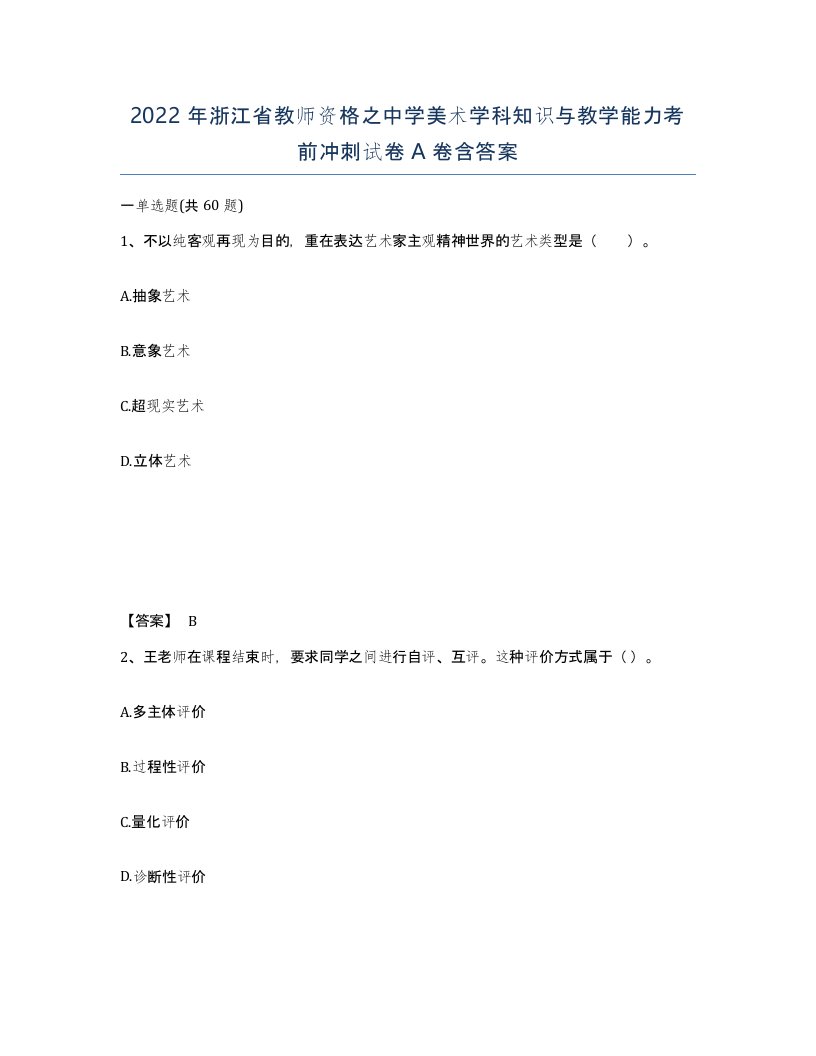 2022年浙江省教师资格之中学美术学科知识与教学能力考前冲刺试卷A卷含答案