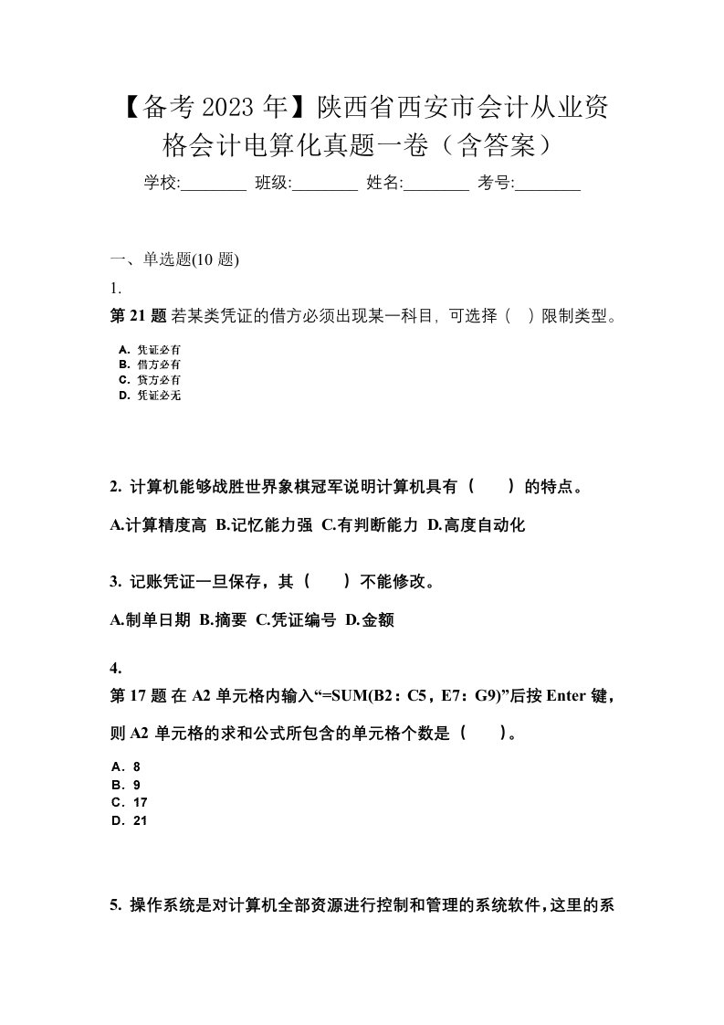 备考2023年陕西省西安市会计从业资格会计电算化真题一卷含答案