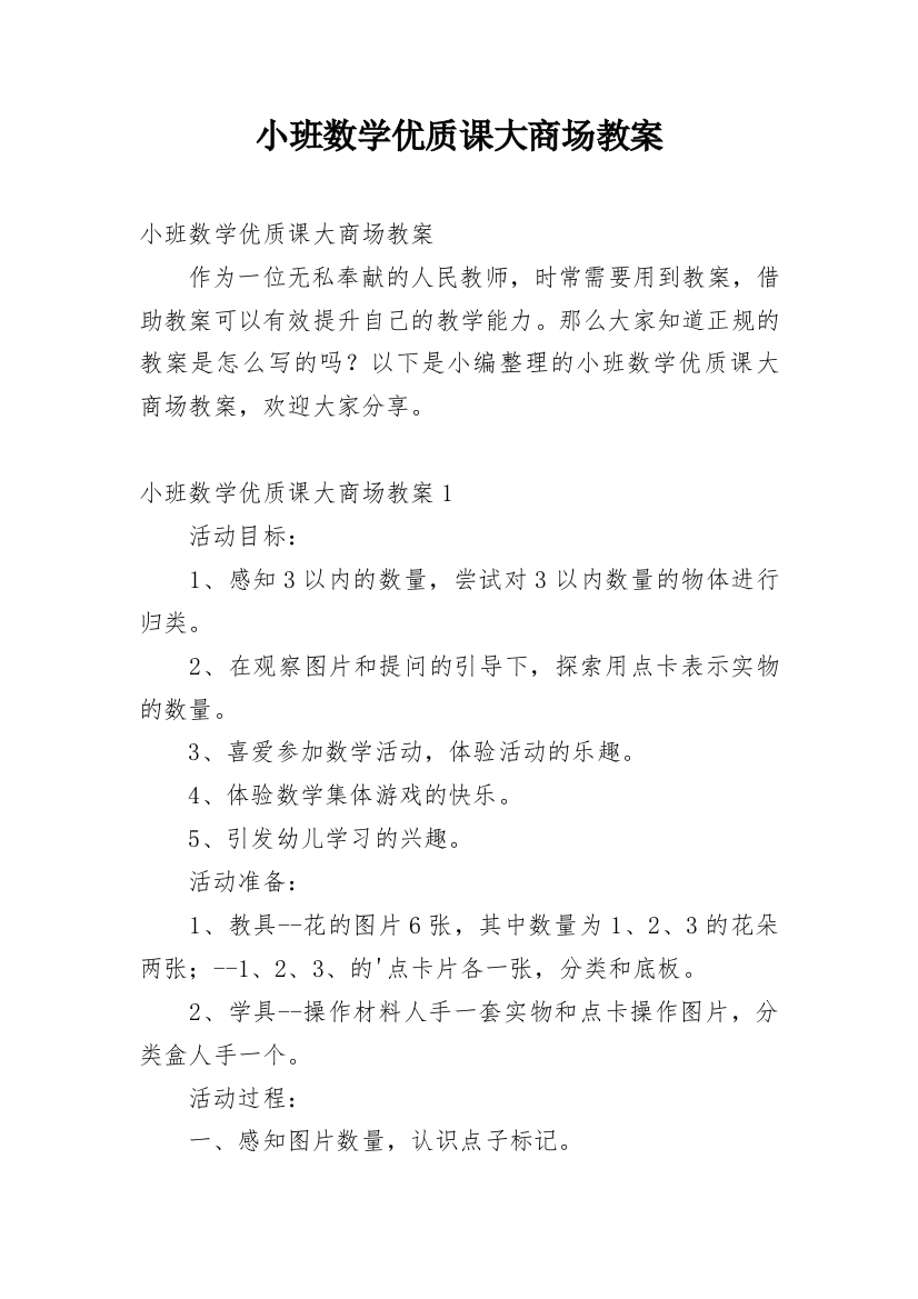 小班数学优质课大商场教案