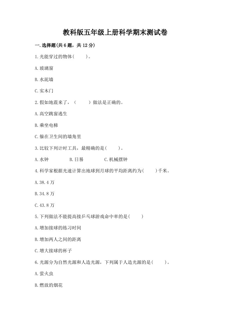 教科版五年级上册科学期末测试卷含答案（培优a卷）