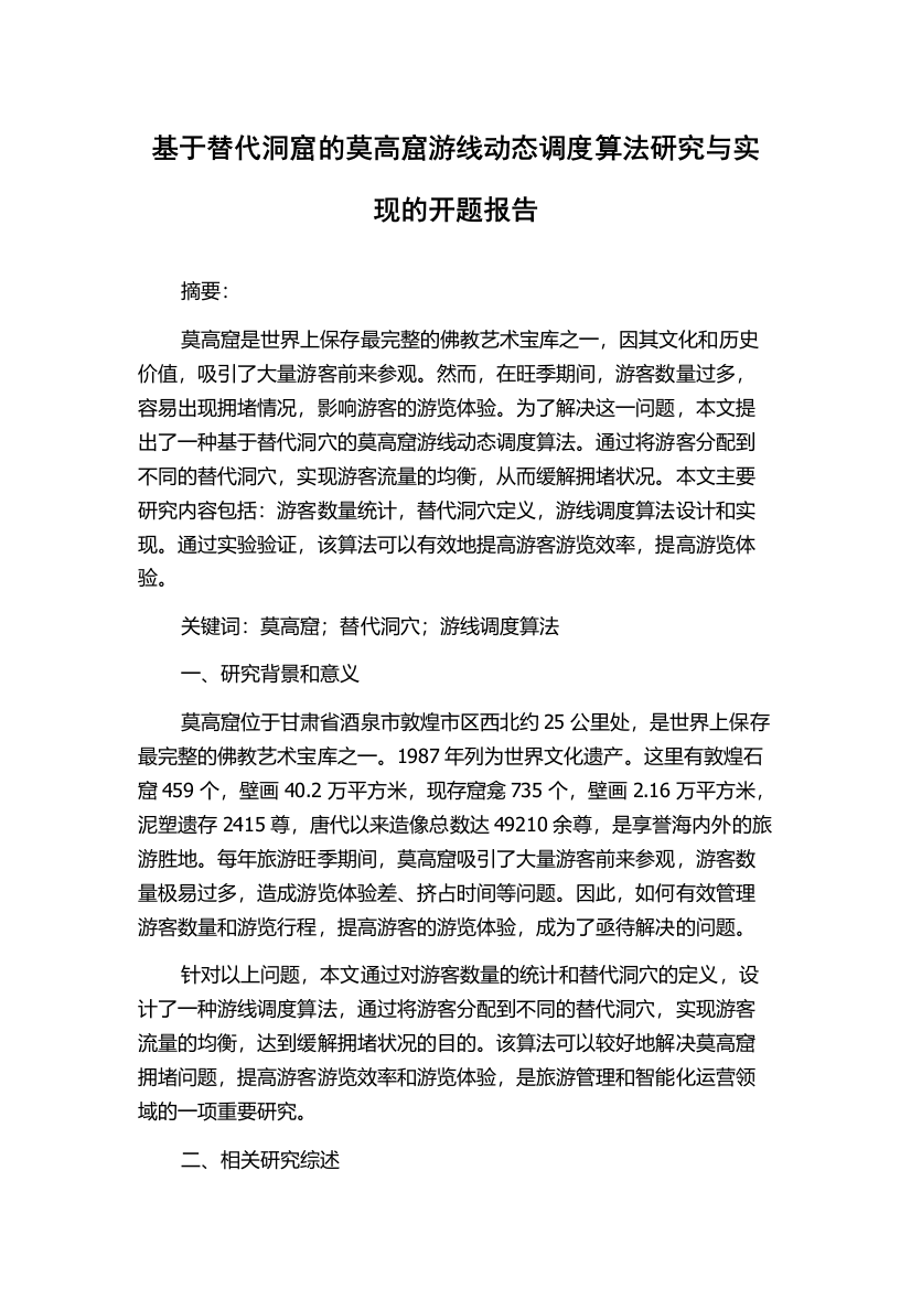 基于替代洞窟的莫高窟游线动态调度算法研究与实现的开题报告