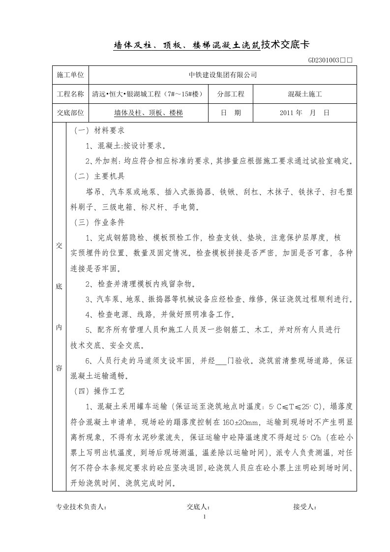 墙体、柱混凝土技术交底