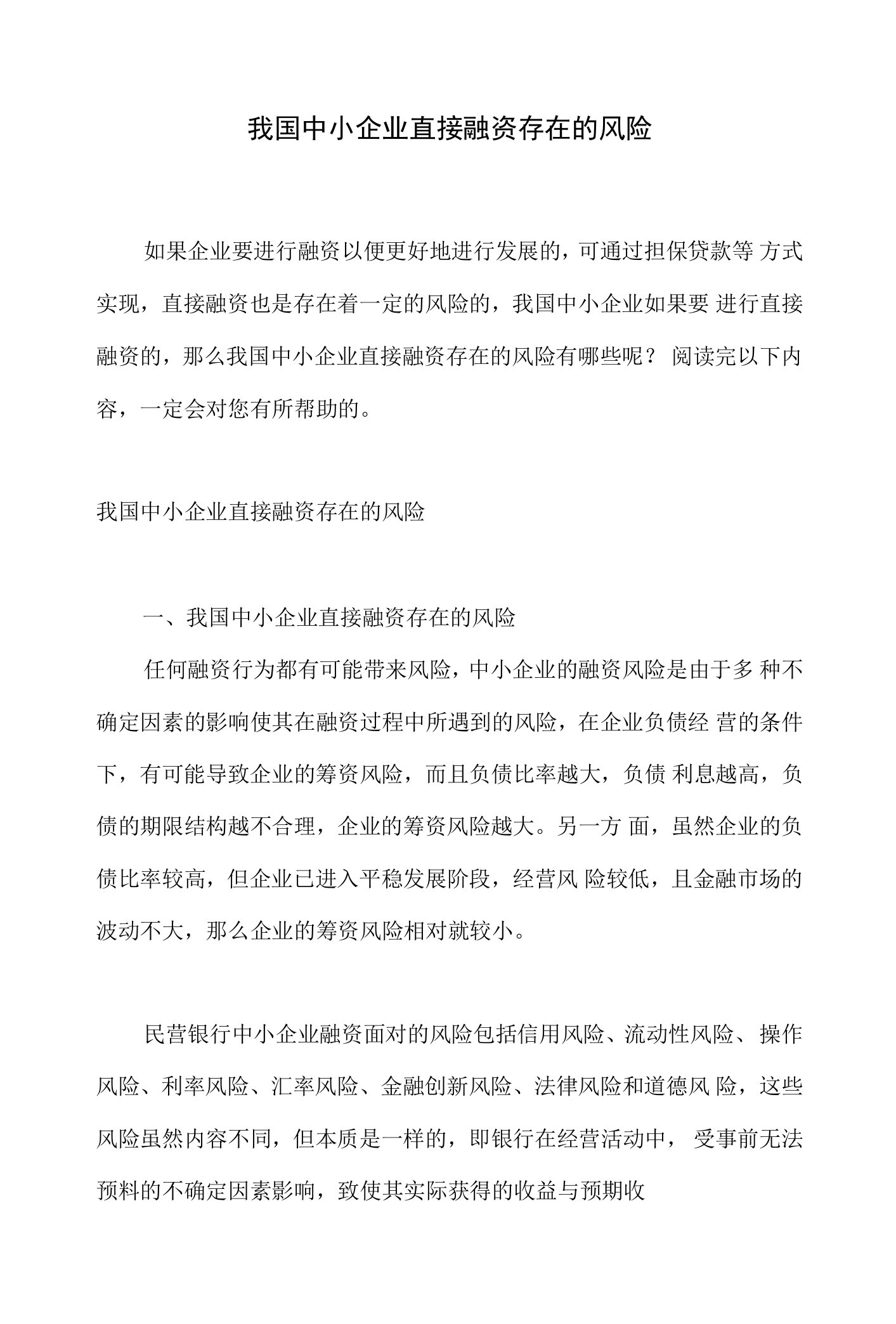 我国中小企业直接融资存在的风险