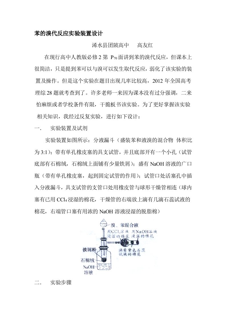 苯的溴代反应实验装置设计