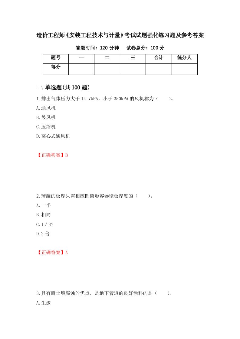 造价工程师安装工程技术与计量考试试题强化练习题及参考答案9