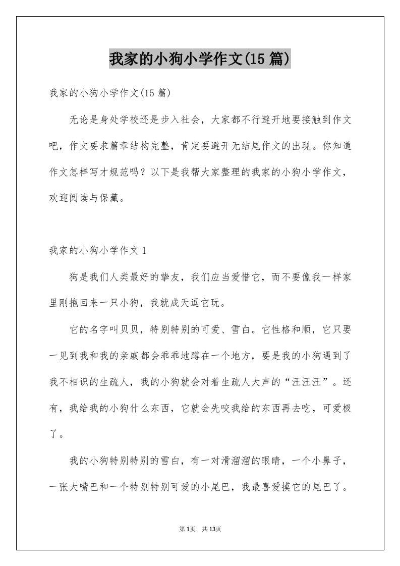 我家的小狗小学作文15篇例文