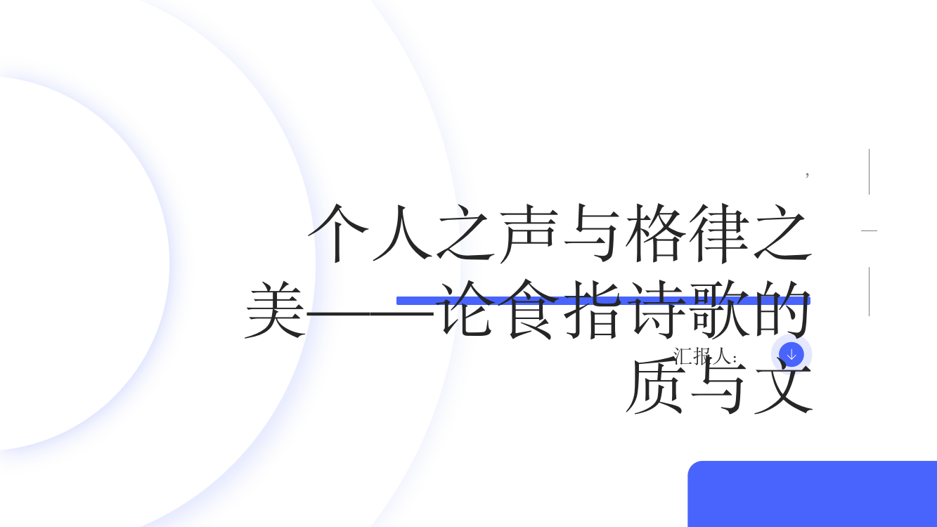 个人之声与格律之美——论食指诗歌的质与文