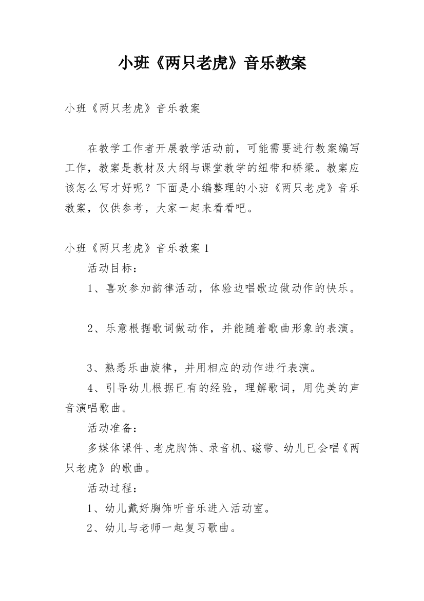 小班《两只老虎》音乐教案_1