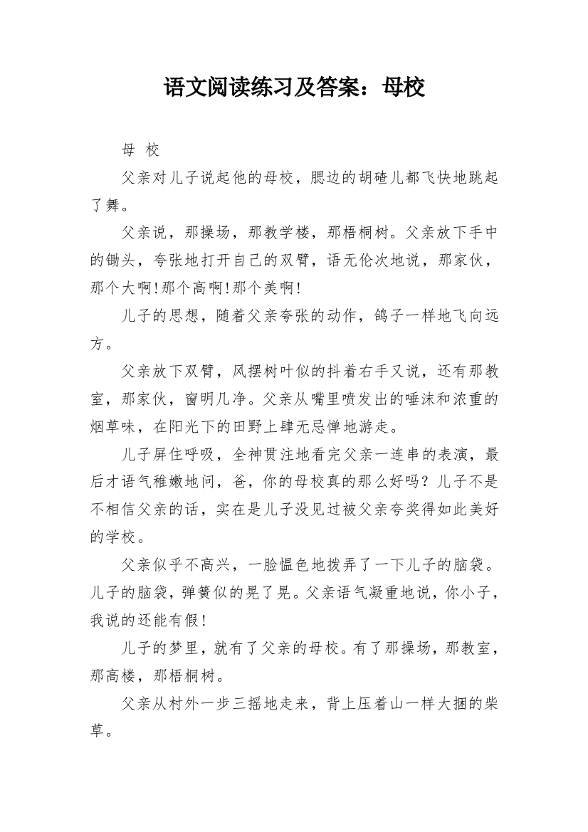 语文阅读练习及答案：母校