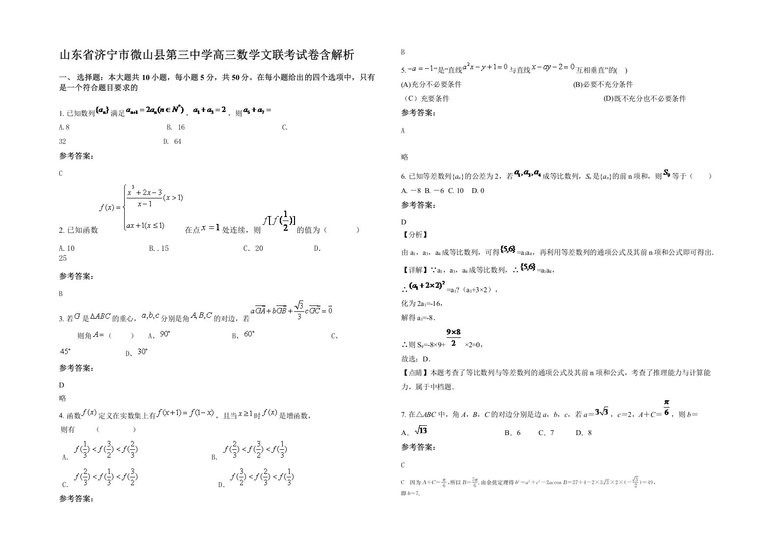 山东省济宁市微山县第三中学高三数学文联考试卷含解析