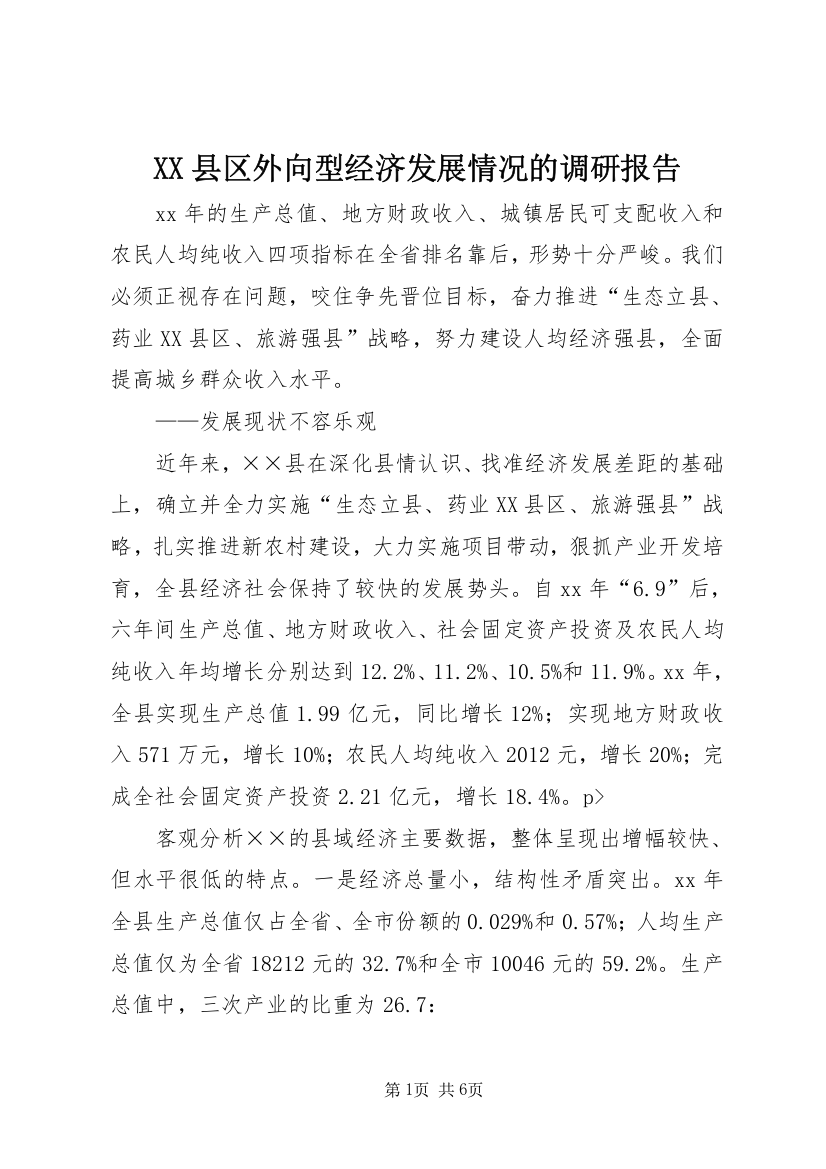 XX县区外向型经济发展情况的调研报告