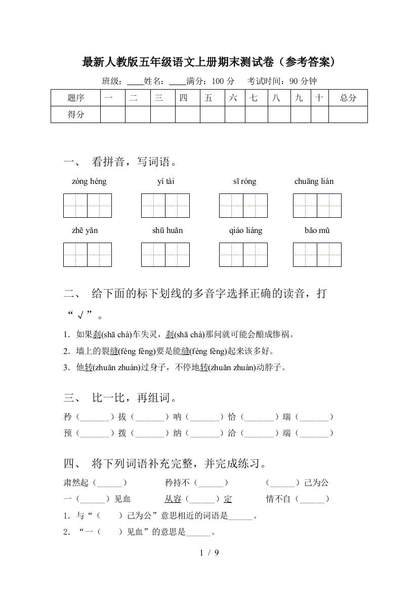 最新人教版五年级语文上册期末测试卷(参考答案)