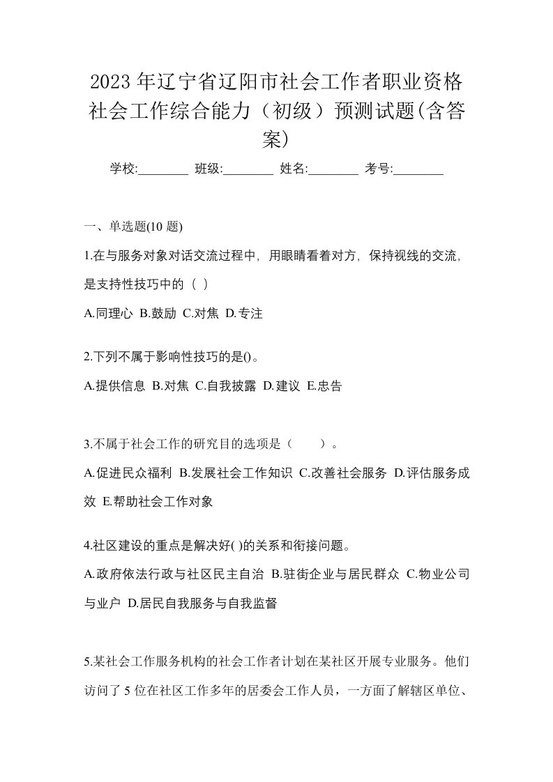 2023年辽宁省辽阳市社会工作者职业资格社会工作综合能力初级预测试题含答案