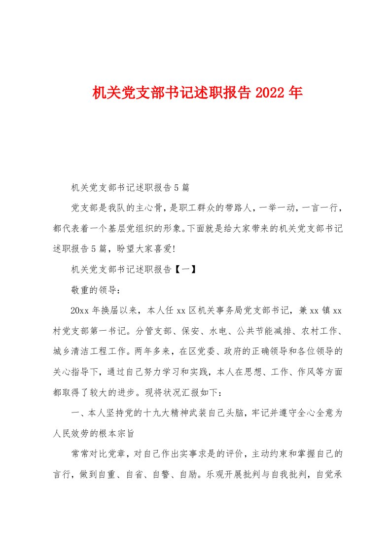 机关党支部书记述职报告2022年