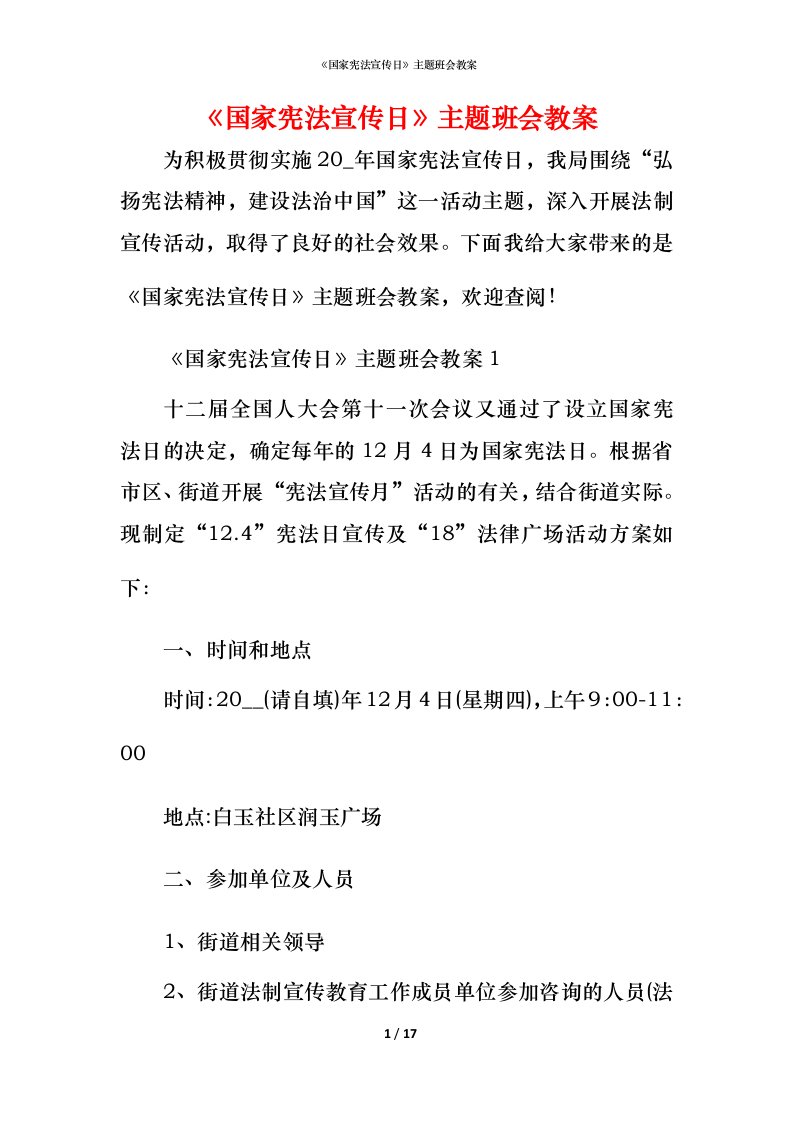 《国家宪法宣传日》主题班会教案