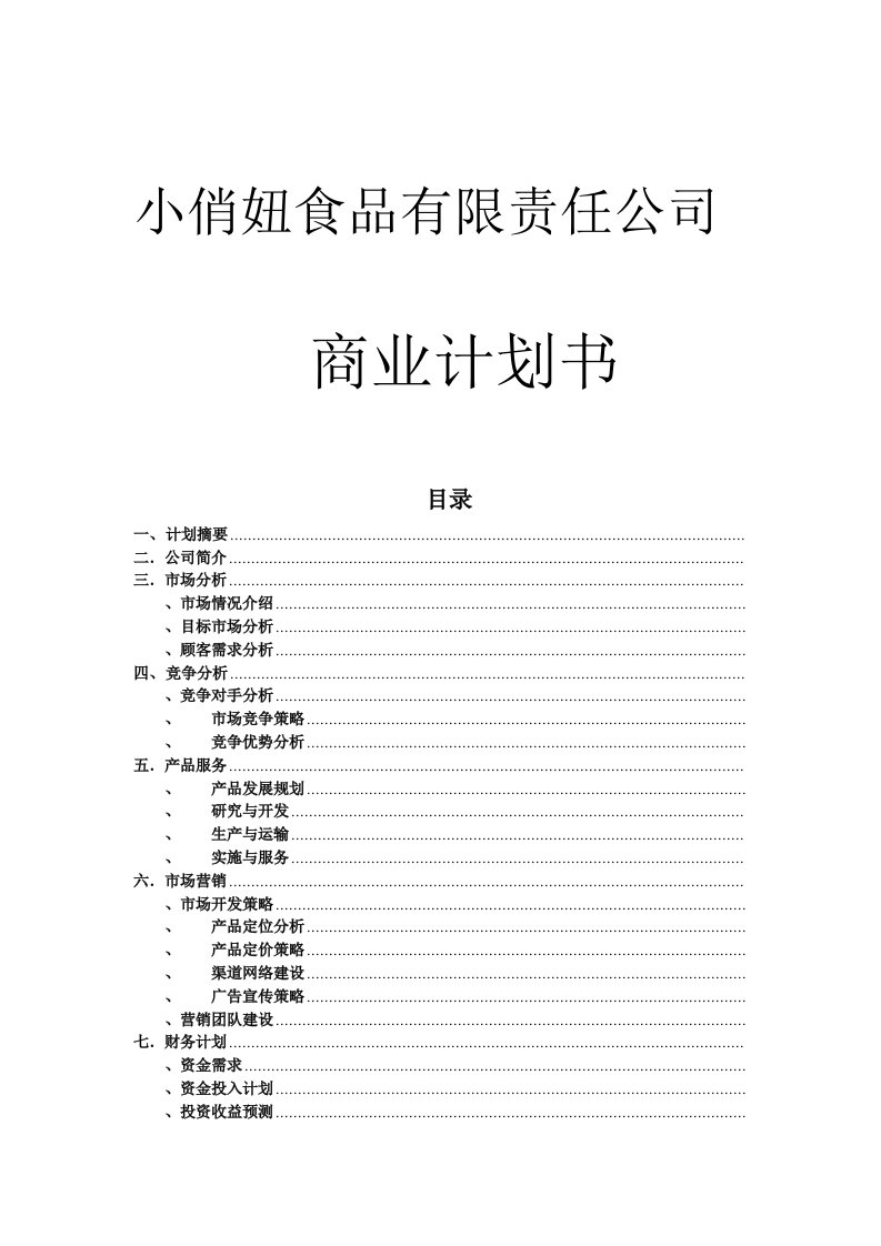 精选小俏妞绿色休闲食品项目商业计划书2DOC28页