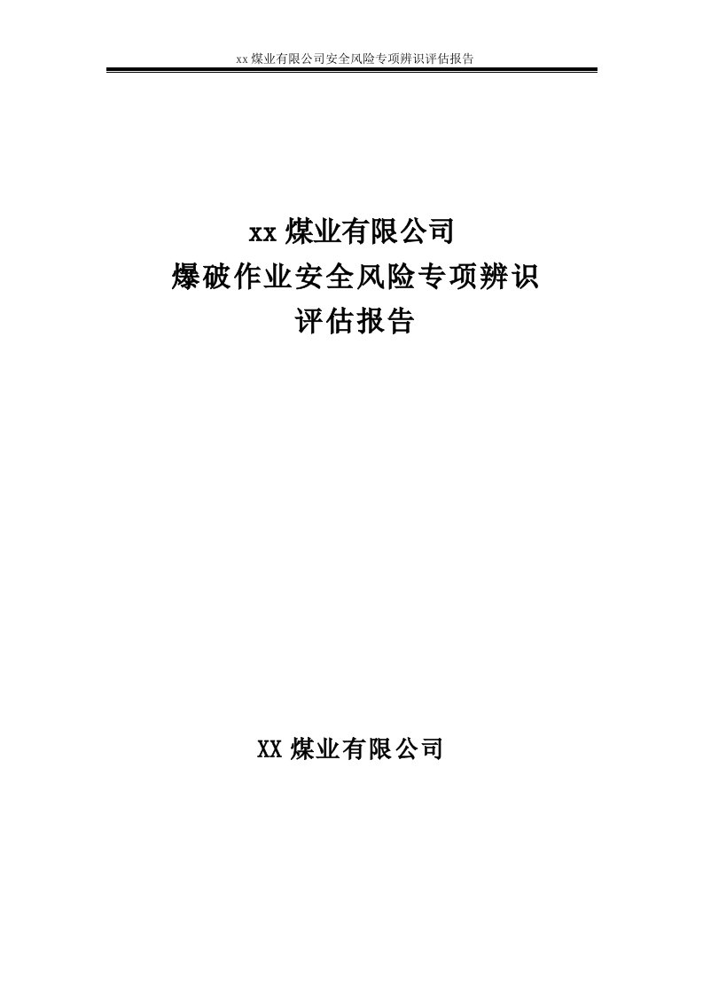 煤业有限公司爆破作业安全风险专项辨识评估报告