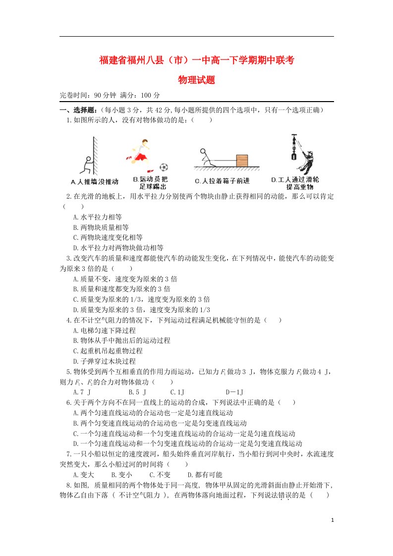 福建省福州八县高一物理下学期期中联考试题新人教版