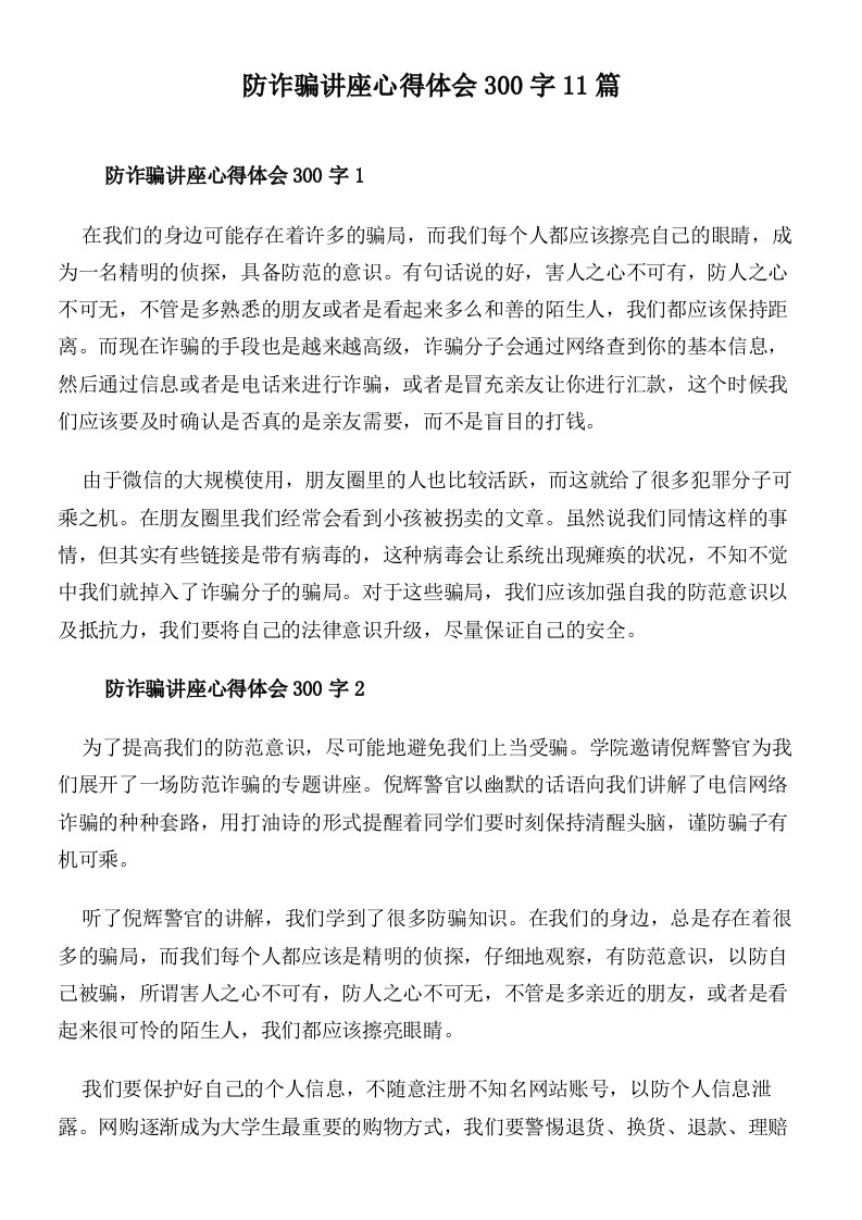 防诈骗讲座心得体会300字11篇