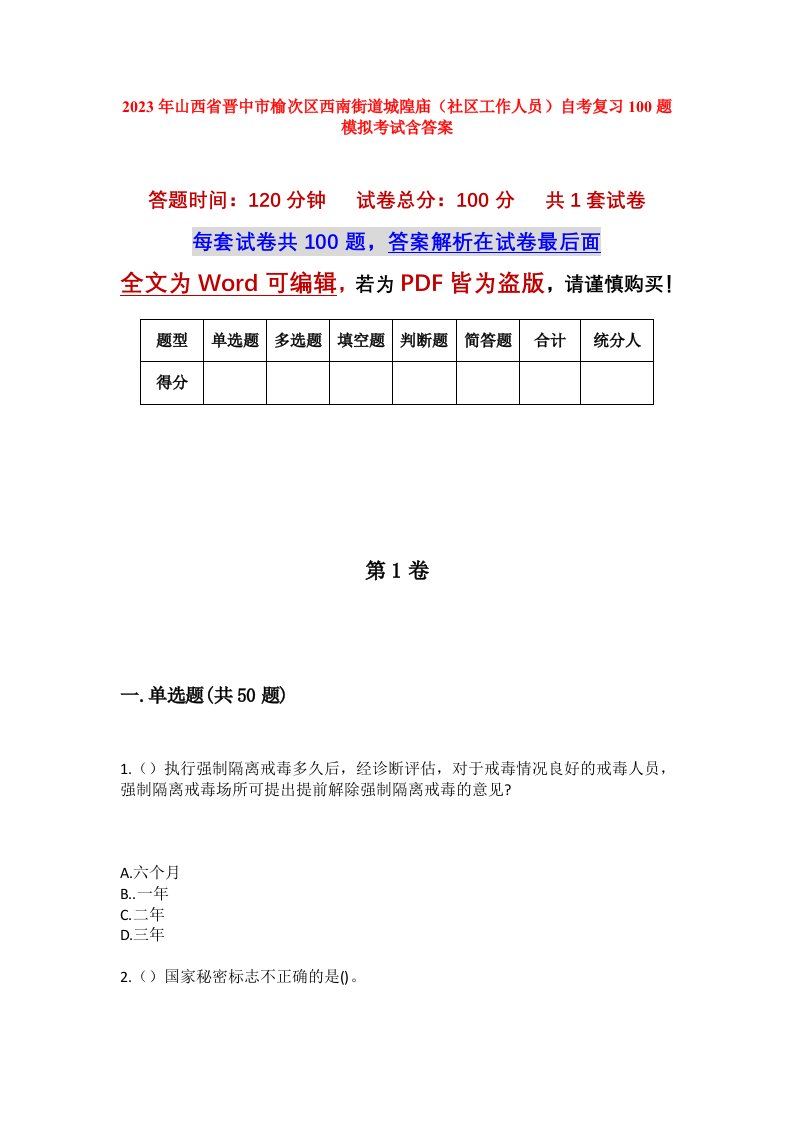 2023年山西省晋中市榆次区西南街道城隍庙社区工作人员自考复习100题模拟考试含答案