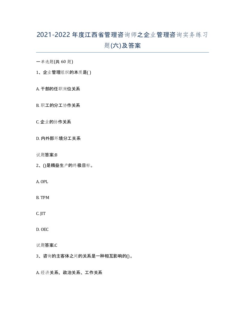 2021-2022年度江西省管理咨询师之企业管理咨询实务练习题六及答案