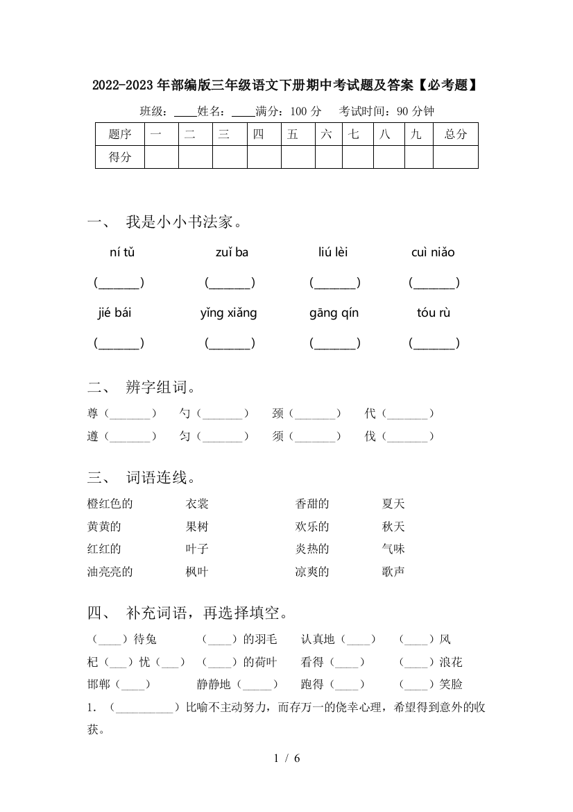 2022-2023年部编版三年级语文下册期中考试题及答案【必考题】