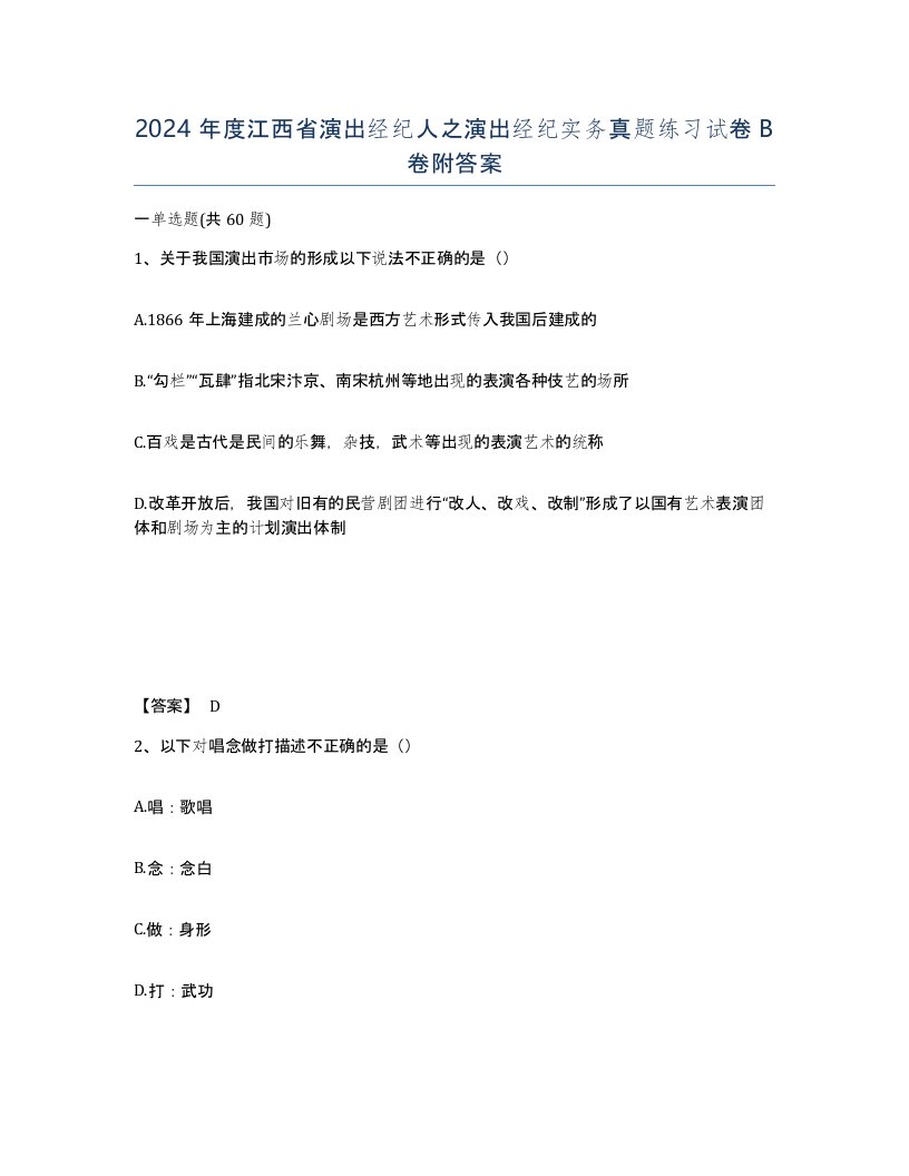 2024年度江西省演出经纪人之演出经纪实务真题练习试卷B卷附答案