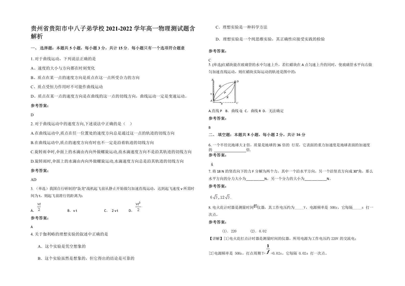 贵州省贵阳市中八子弟学校2021-2022学年高一物理测试题含解析