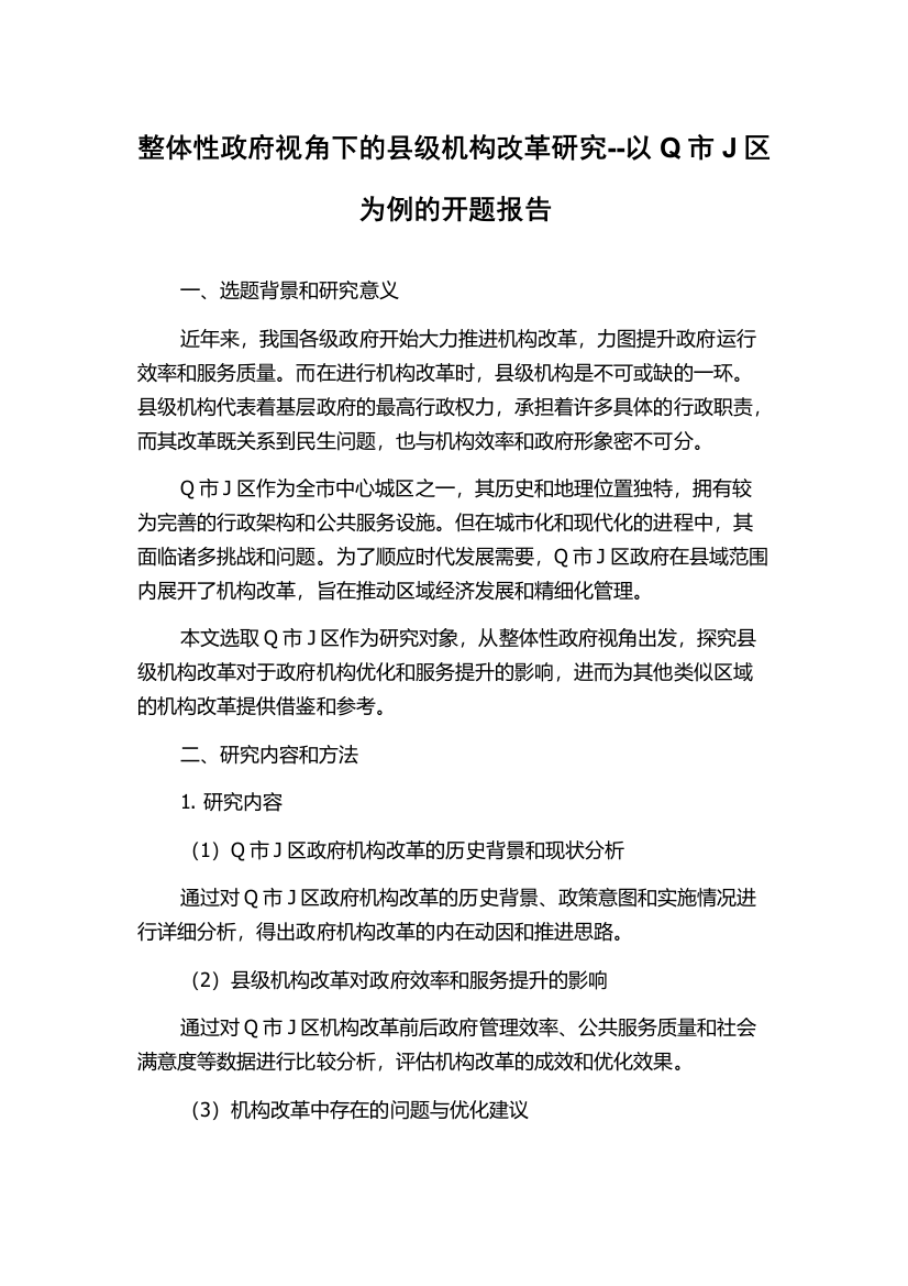 整体性政府视角下的县级机构改革研究--以Q市J区为例的开题报告