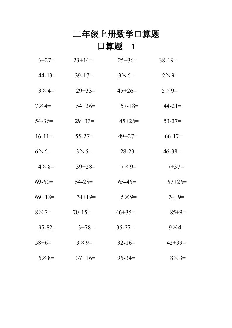 二年级上册数学口算题