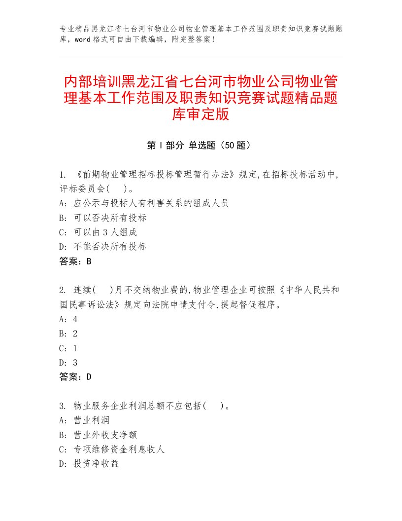 内部培训黑龙江省七台河市物业公司物业管理基本工作范围及职责知识竞赛试题精品题库审定版