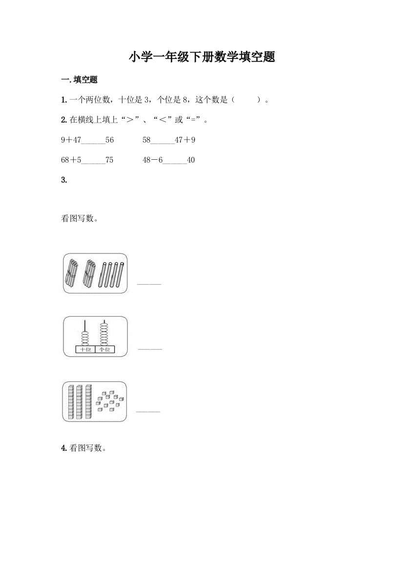 小学一年级下册数学填空题精品【黄金题型】