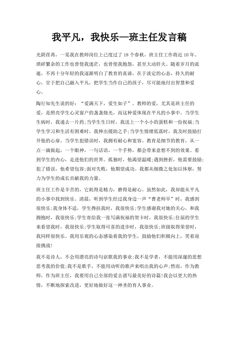 我平凡我快乐—班主任发言稿