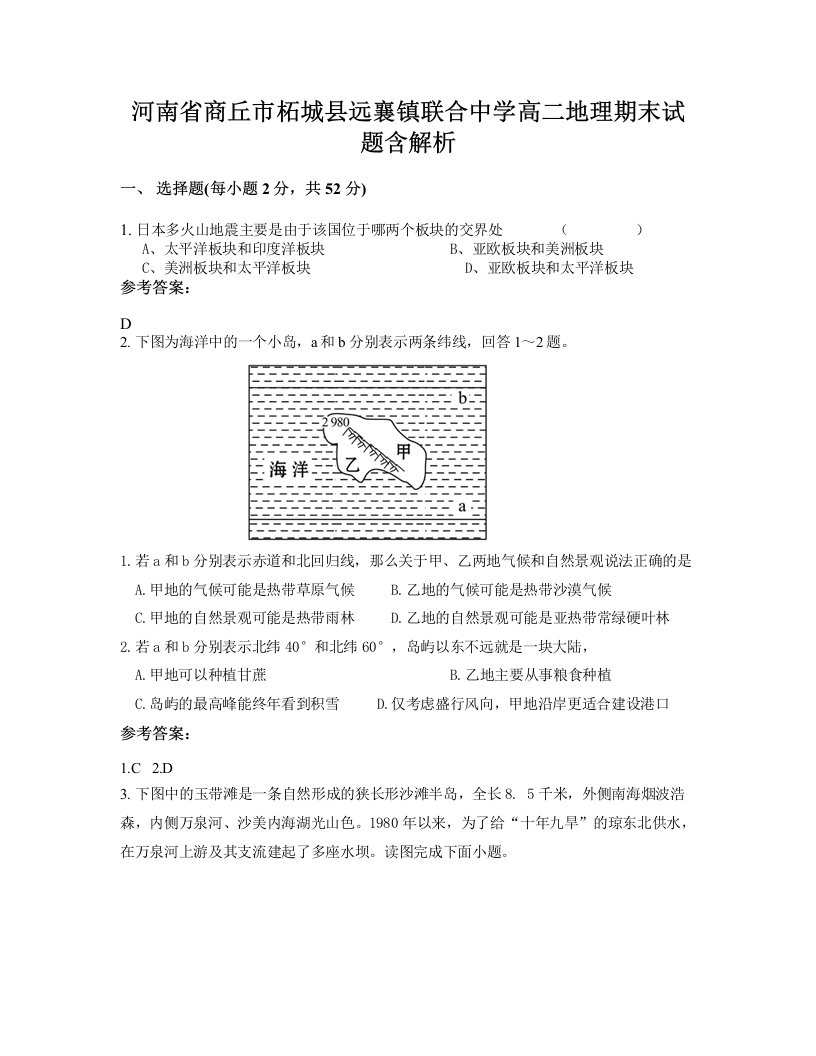 河南省商丘市柘城县远襄镇联合中学高二地理期末试题含解析