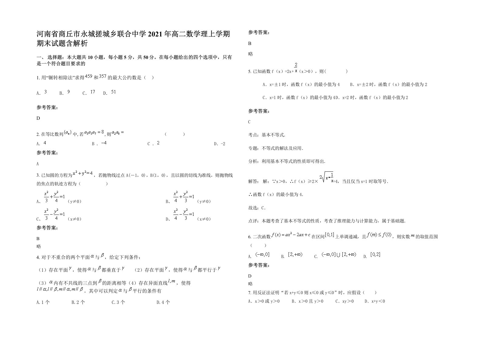 河南省商丘市永城搓城乡联合中学2021年高二数学理上学期期末试题含解析