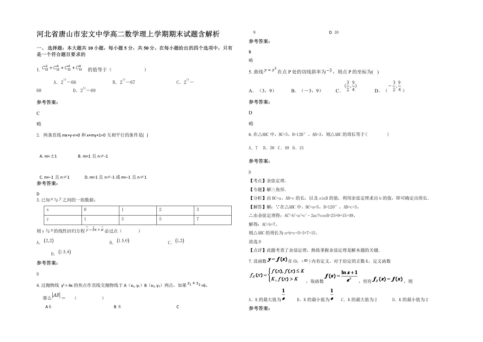 河北省唐山市宏文中学高二数学理上学期期末试题含解析