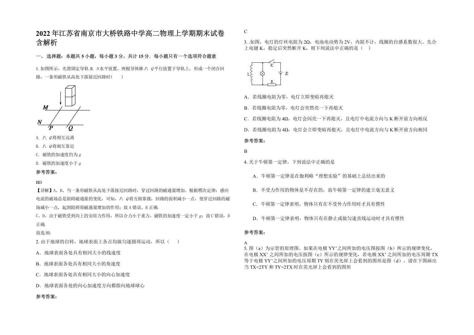 2022年江苏省南京市大桥铁路中学高二物理上学期期末试卷含解析