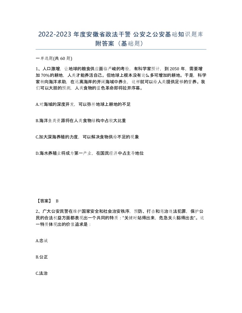 2022-2023年度安徽省政法干警公安之公安基础知识题库附答案基础题