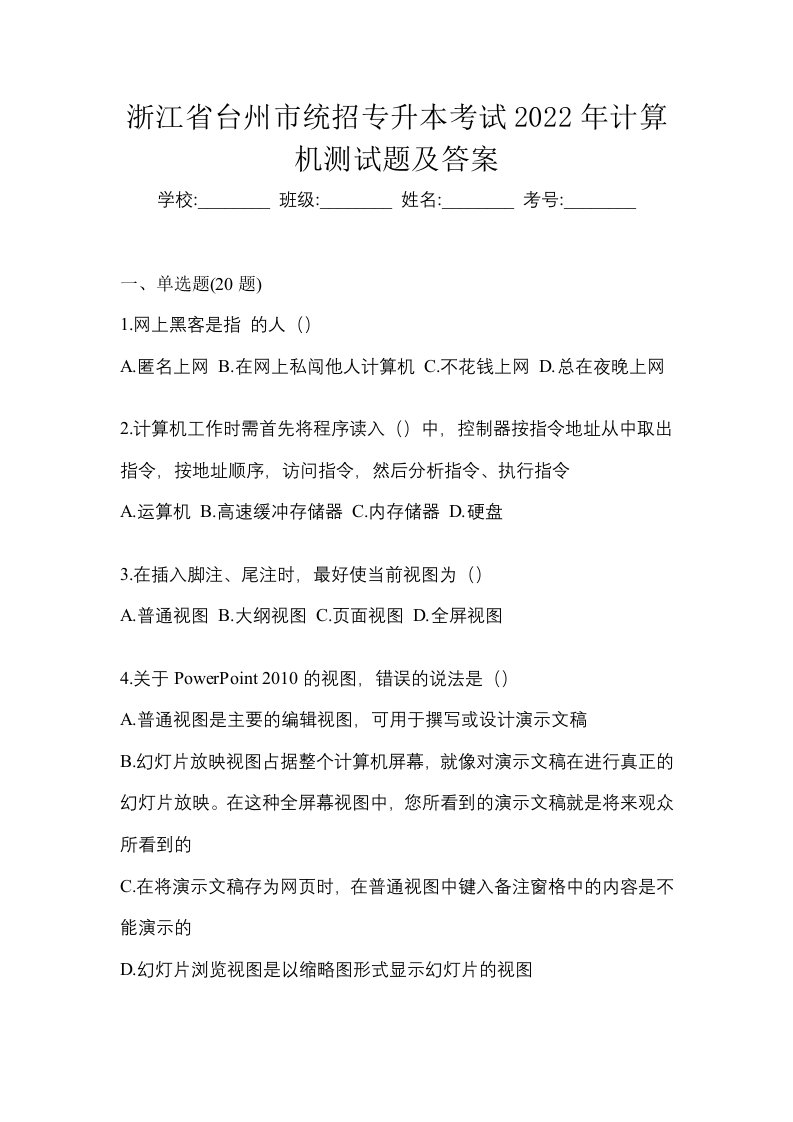 浙江省台州市统招专升本考试2022年计算机测试题及答案