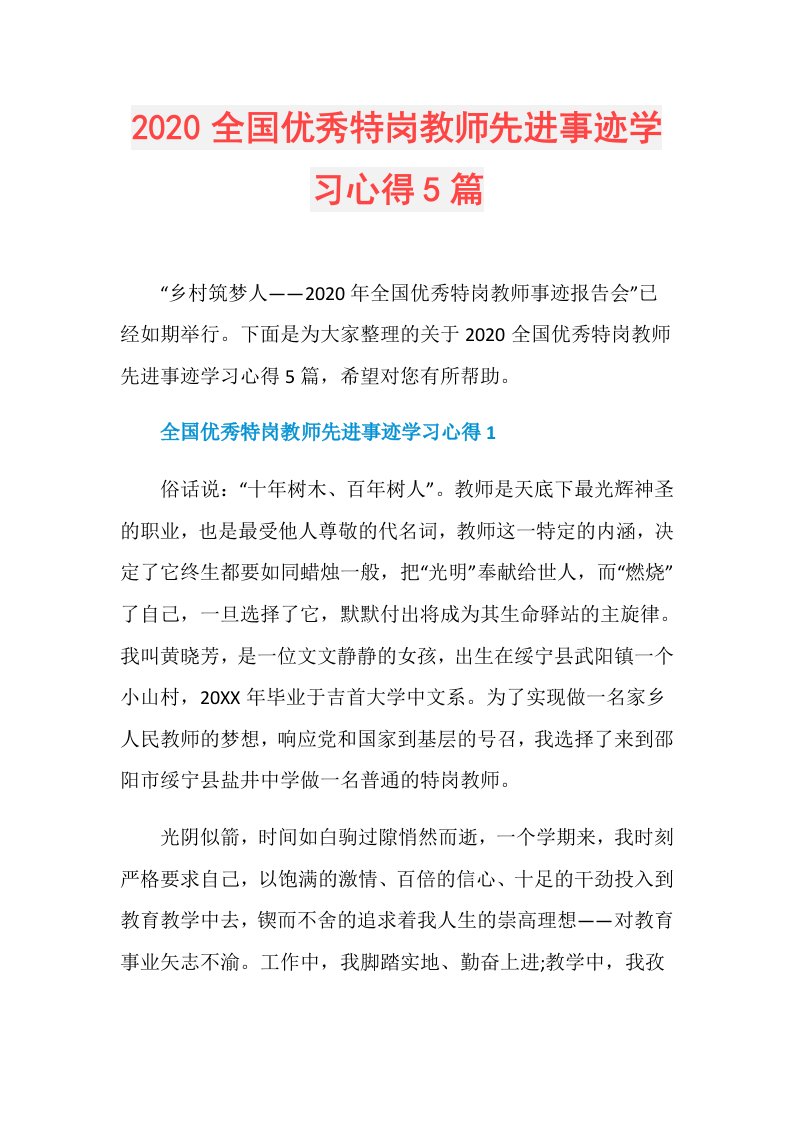 全国优秀特岗教师先进事迹学习心得5篇