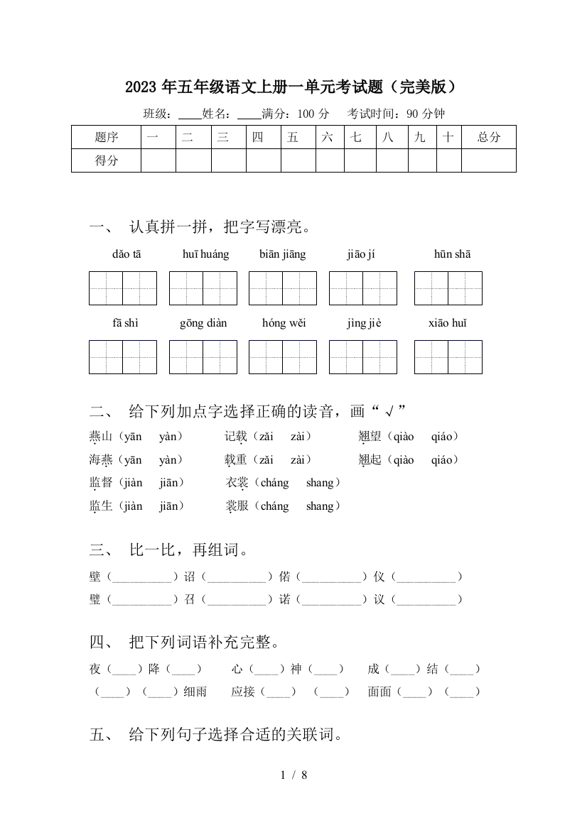 2023年五年级语文上册一单元考试题(完美版)