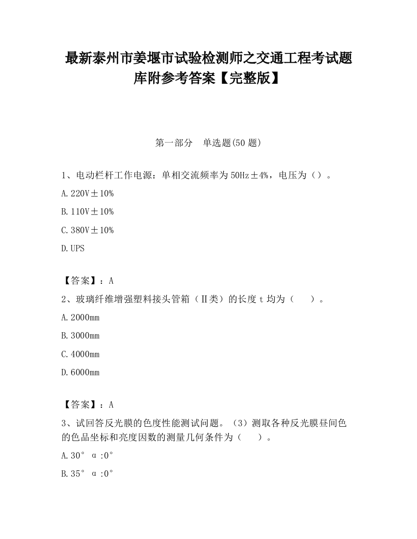 最新泰州市姜堰市试验检测师之交通工程考试题库附参考答案【完整版】