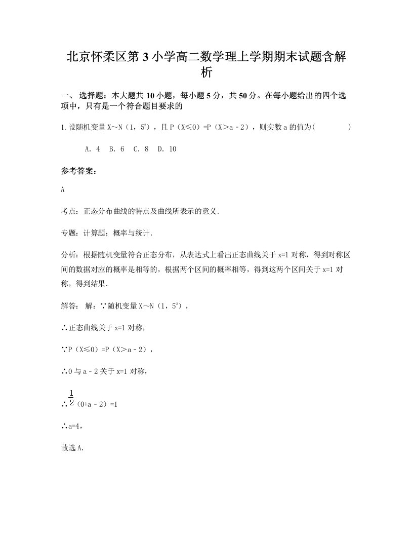 北京怀柔区第3小学高二数学理上学期期末试题含解析