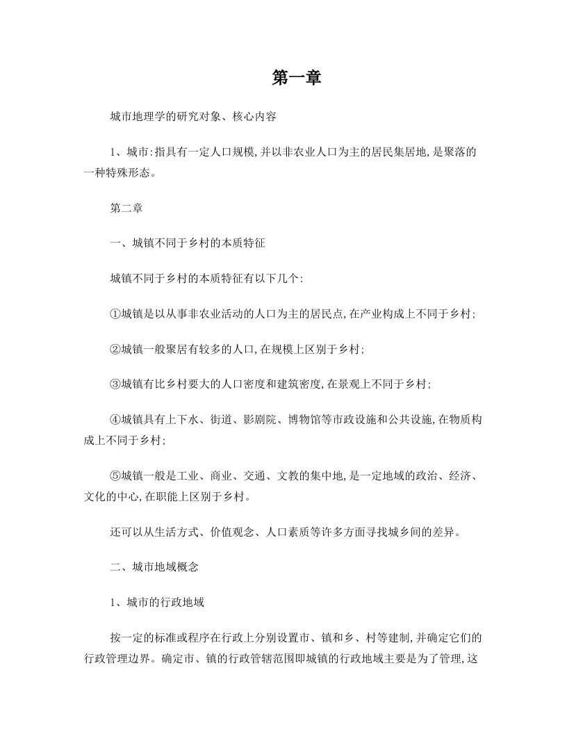 prhAAA城市地理学复习资料