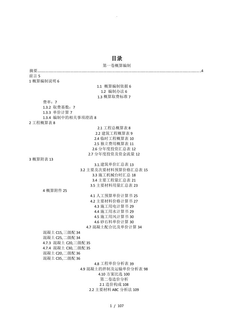 工程管理毕业设计水电站概算设计