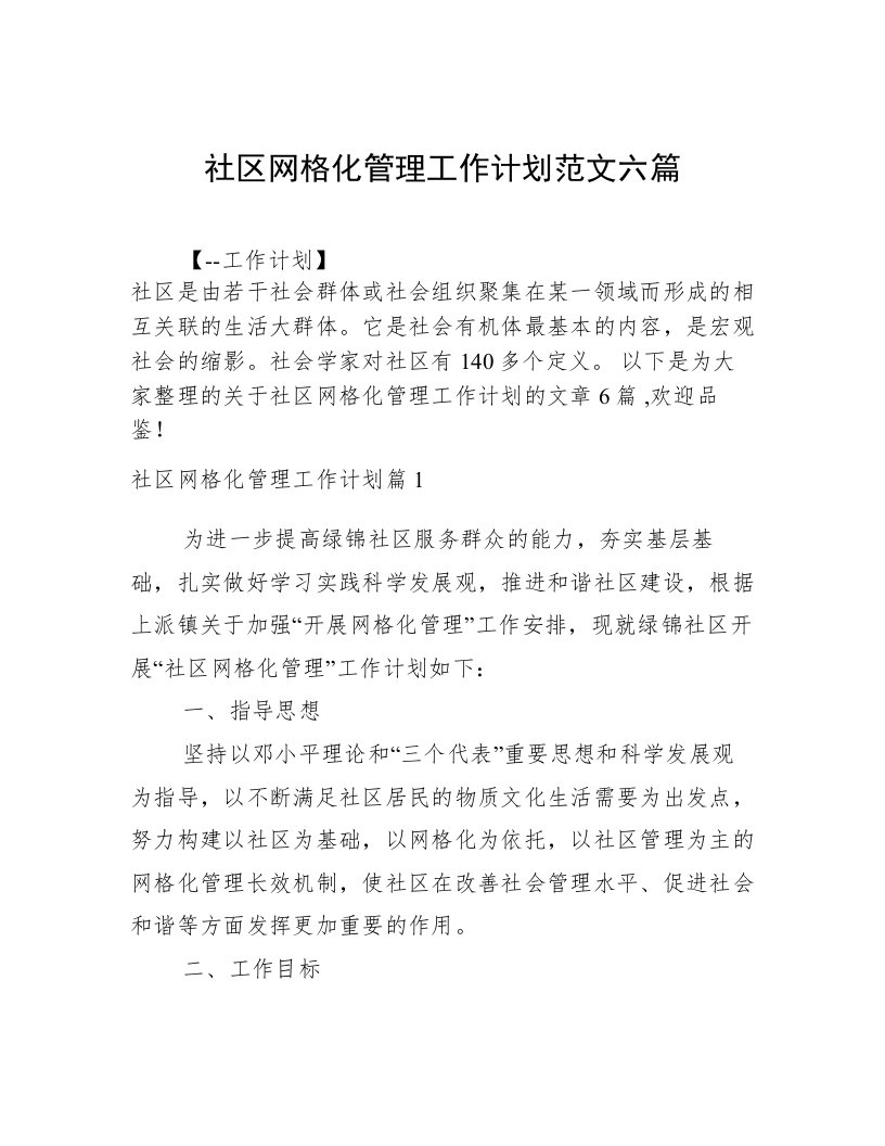 社区网格化管理工作计划范文六篇